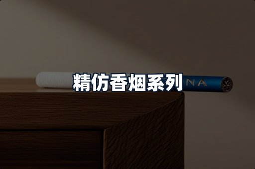 精仿香烟系列
