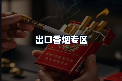 出口香烟专区