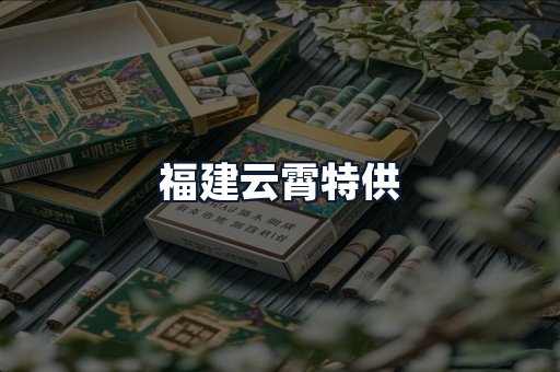 福建云霄特供